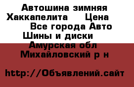 Автошина зимняя Хаккапелита 7 › Цена ­ 4 800 - Все города Авто » Шины и диски   . Амурская обл.,Михайловский р-н